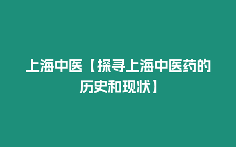 上海中醫【探尋上海中醫藥的歷史和現狀】