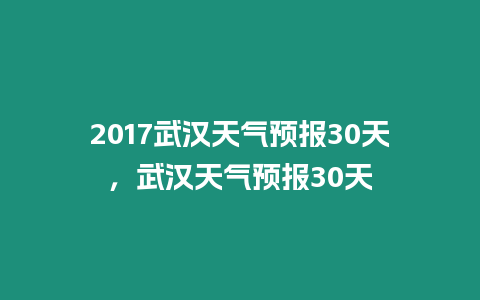 2017武漢天氣預報30天，武漢天氣預報30天