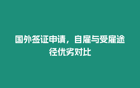 國外簽證申請，自雇與受雇途徑優(yōu)劣對比