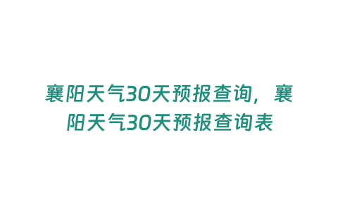 襄陽天氣30天預報查詢，襄陽天氣30天預報查詢表