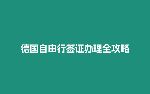 德國自由行簽證辦理全攻略