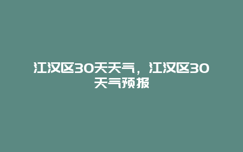 江漢區30天天氣，江漢區30天氣預報