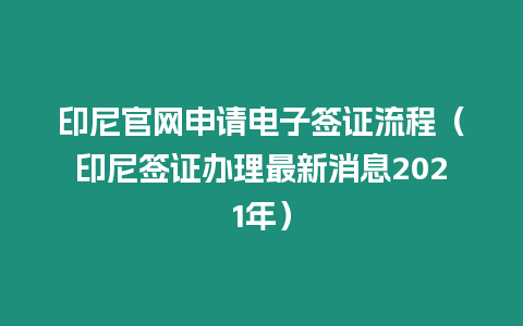 印尼官網(wǎng)申請電子簽證流程（印尼簽證辦理最新消息2021年）