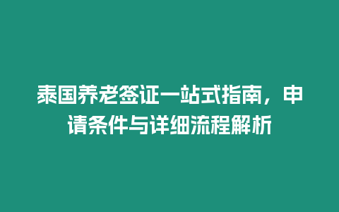 泰國養(yǎng)老簽證一站式指南，申請條件與詳細流程解析