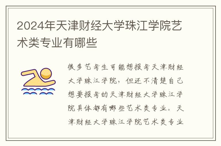 2025年天津財(cái)經(jīng)大學(xué)珠江學(xué)院藝術(shù)類專業(yè)有哪些