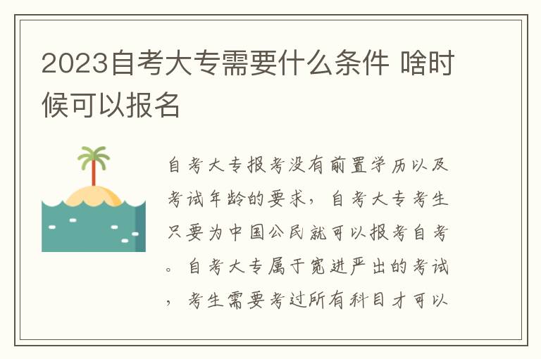 2025自考大專需要什么條件 啥時候可以報名