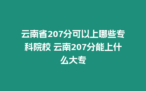 云南省207分可以上哪些專科院校 云南207分能上什么大專