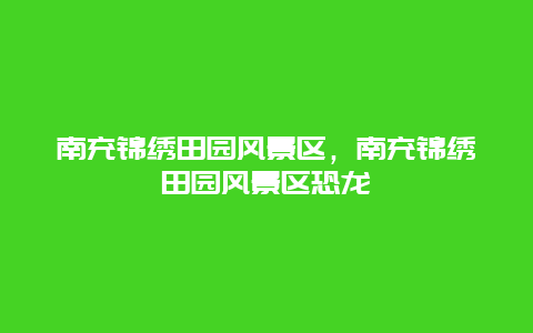 南充錦繡田園風景區，南充錦繡田園風景區恐龍