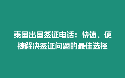 泰國出國簽證電話：快速、便捷解決簽證問題的最佳選擇