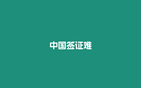 中國簽證難