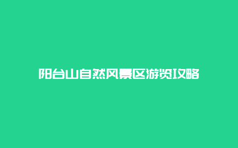 陽臺山自然風景區游覽攻略