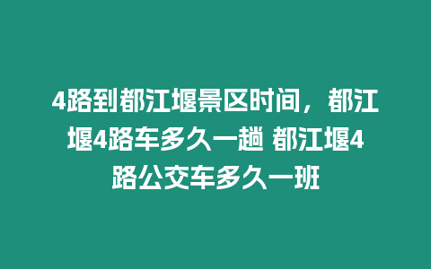 4路到都江堰景區(qū)時間，都江堰4路車多久一趟 都江堰4路公交車多久一班