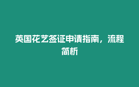 英國(guó)花藝簽證申請(qǐng)指南，流程簡(jiǎn)析