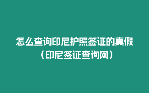 怎么查詢印尼護照簽證的真假（印尼簽證查詢網）