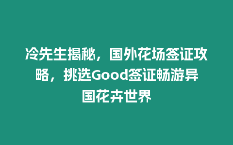 冷先生揭秘，國外花場(chǎng)簽證攻略，挑選Good簽證暢游異國花卉世界