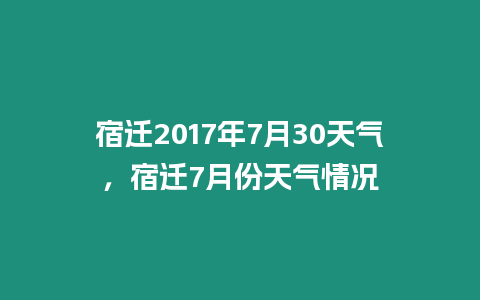 宿遷2017年7月30天氣，宿遷7月份天氣情況