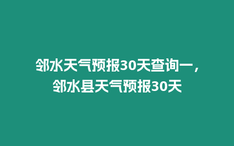 鄰水天氣預報30天查詢一，鄰水縣天氣預報30天