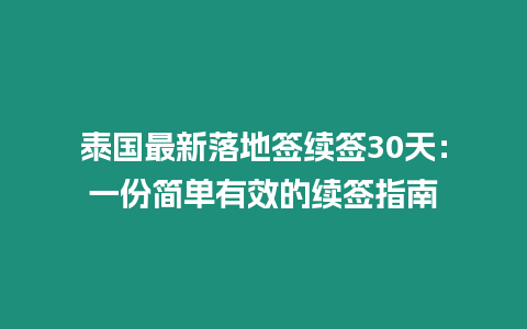 泰國最新落地簽續簽30天：一份簡單有效的續簽指南