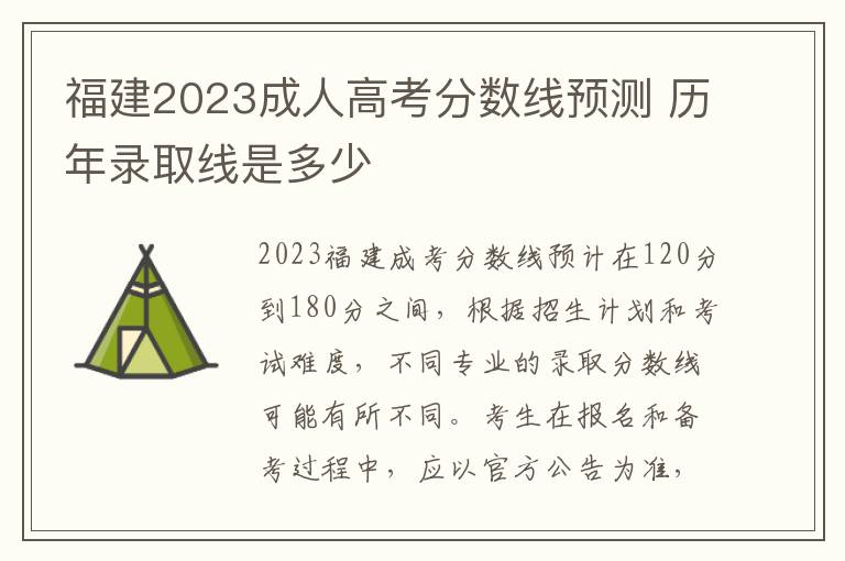 福建2025成人高考分數線預測 歷年錄取線是多少