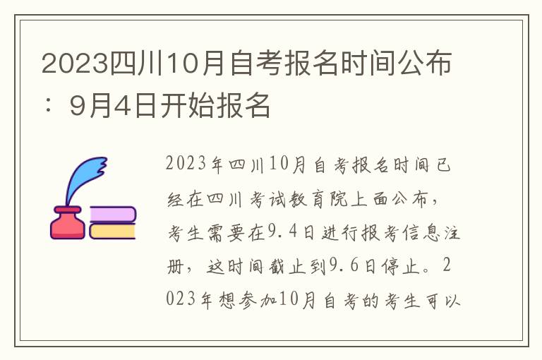 2025四川10月自考報名時間公布：9月4日開始報名