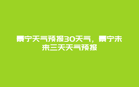 景寧天氣預(yù)報(bào)30天氣，景寧未來(lái)三天天氣預(yù)報(bào)