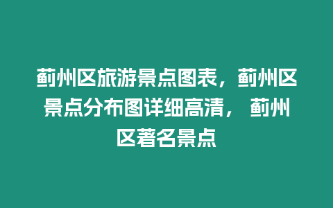 薊州區旅游景點圖表，薊州區景點分布圖詳細高清， 薊州區著名景點