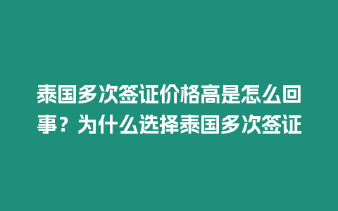 泰國多次簽證價(jià)格高是怎么回事？為什么選擇泰國多次簽證