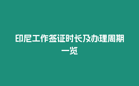 印尼工作簽證時長及辦理周期一覽