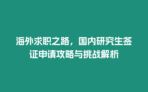 海外求職之路，國(guó)內(nèi)研究生簽證申請(qǐng)攻略與挑戰(zhàn)解析