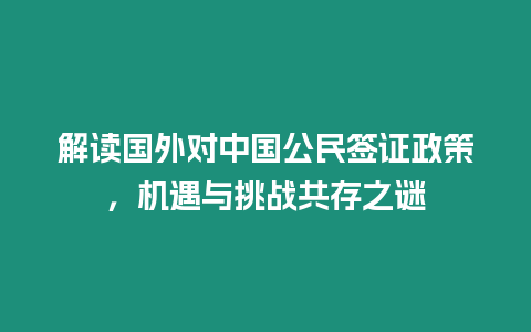 解讀國外對中國公民簽證政策，機遇與挑戰共存之謎