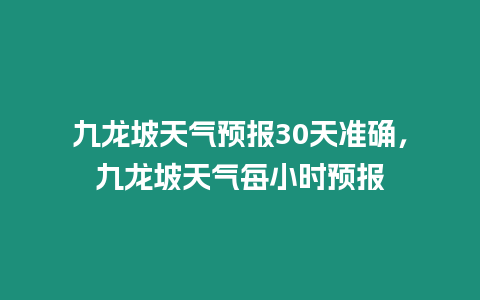 九龍坡天氣預報30天準確，九龍坡天氣每小時預報