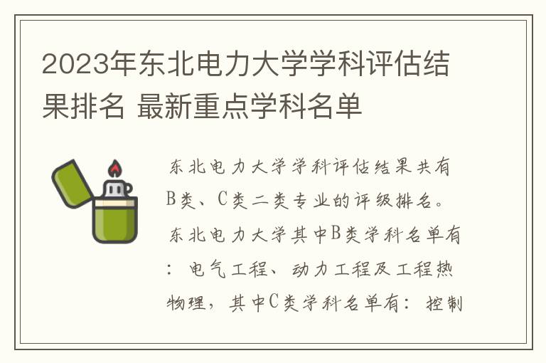 2025年東北電力大學學科評估結果排名 最新重點學科名單