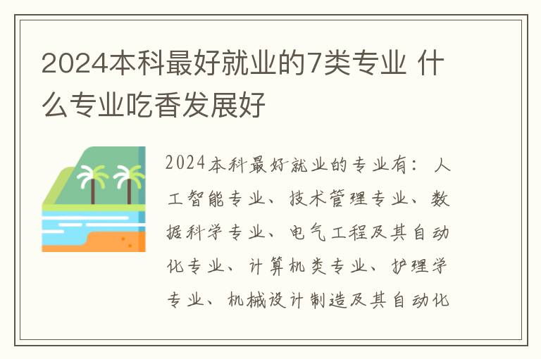 2025本科最好就業的7類專業 什么專業吃香發展好