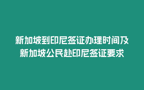 新加坡到印尼簽證辦理時(shí)間及新加坡公民赴印尼簽證要求