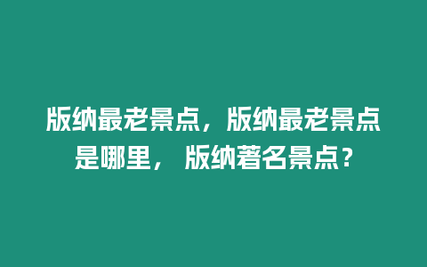 版納最老景點，版納最老景點是哪里， 版納著名景點？