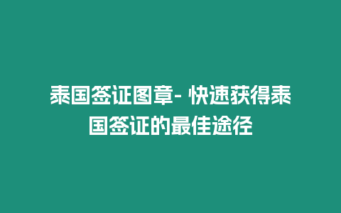 泰國(guó)簽證圖章- 快速獲得泰國(guó)簽證的最佳途徑