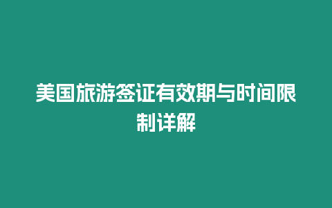 美國旅游簽證有效期與時(shí)間限制詳解