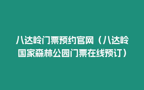 八達嶺門票預約官網（八達嶺國家森林公園門票在線預訂）