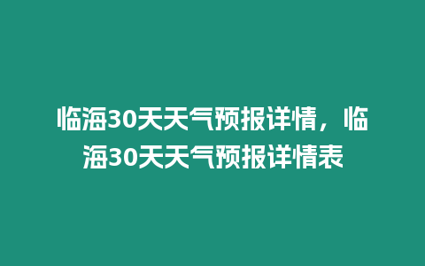 臨海30天天氣預報詳情，臨海30天天氣預報詳情表