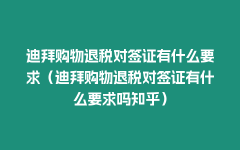 迪拜購物退稅對簽證有什么要求（迪拜購物退稅對簽證有什么要求嗎知乎）