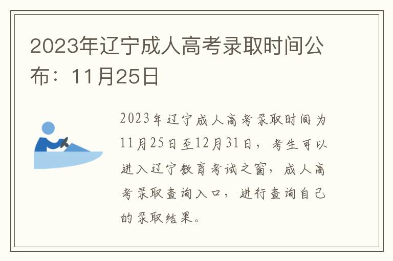 2025年遼寧成人高考錄取時間公布：11月25日