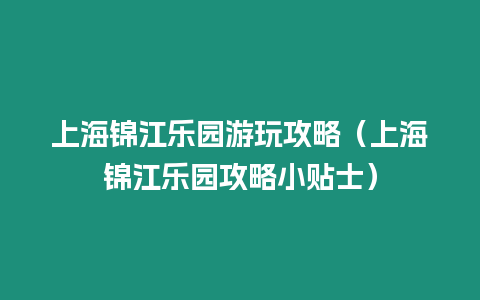 上海錦江樂園游玩攻略（上海錦江樂園攻略小貼士）