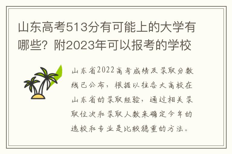 山東高考513分有可能上的大學有哪些？附2023年可以報考的學校名單