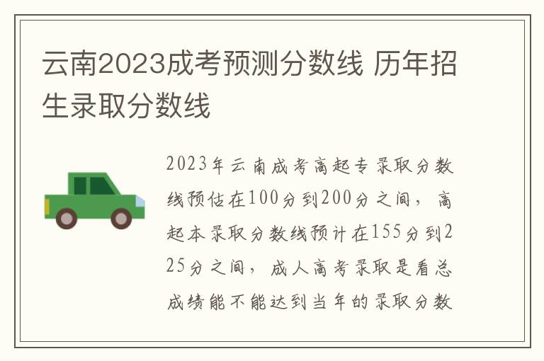 云南2025成考預(yù)測分?jǐn)?shù)線 歷年招生錄取分?jǐn)?shù)線