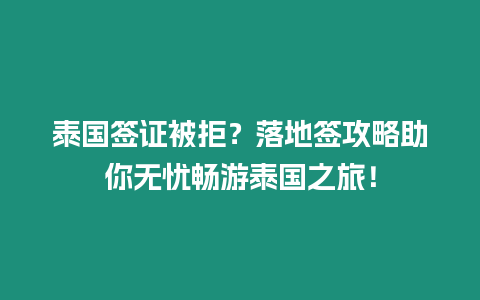 泰國簽證被拒？落地簽攻略助你無憂暢游泰國之旅！