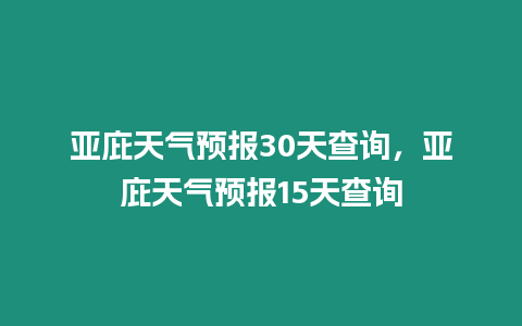 亞庇天氣預報30天查詢，亞庇天氣預報15天查詢