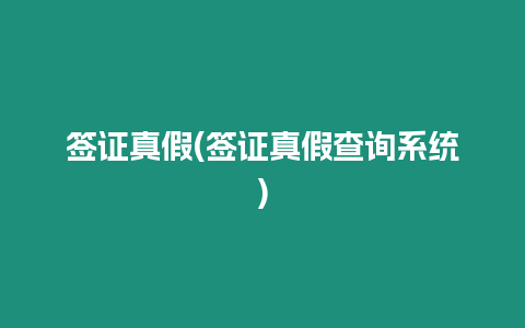 簽證真假(簽證真假查詢系統(tǒng))