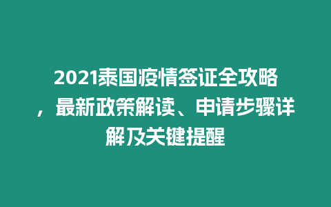 2021泰國疫情簽證全攻略，最新政策解讀、申請步驟詳解及關(guān)鍵提醒