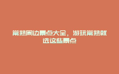 常熟周邊景點(diǎn)大全，游玩常熟就選這些景點(diǎn)