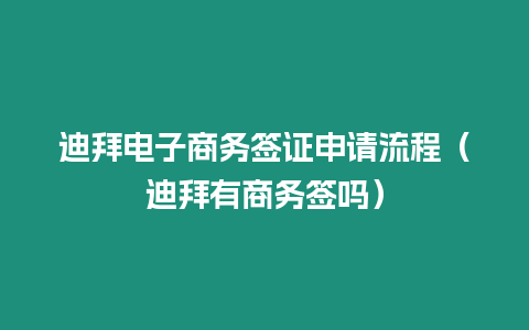 迪拜電子商務(wù)簽證申請流程（迪拜有商務(wù)簽嗎）